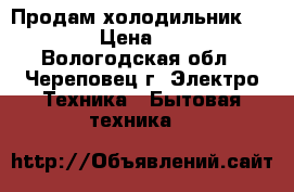 Продам холодильник indesit › Цена ­ 5 000 - Вологодская обл., Череповец г. Электро-Техника » Бытовая техника   